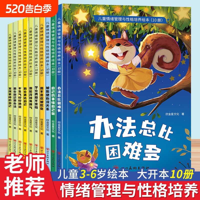 幼儿园绘本阅读儿童情绪管理与性格培养10册3–6岁幼儿凌启蒙逆商