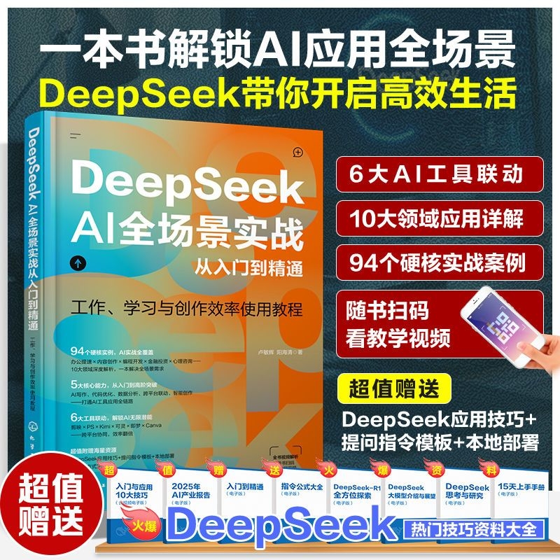 DeepSeekAI全场景实战