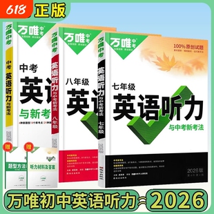 2026版万唯中考英语听力专项训练八九七年级初中初一初二初三练习词汇语法教材万维考点高频同步短文速查知识点讲解基础人教题型