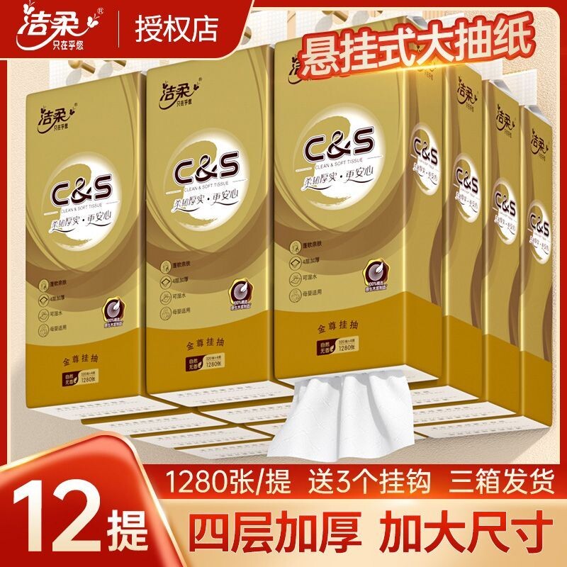 洁柔挂式抽纸悬挂大包纸巾加厚家用卫生纸底部抽实惠320抽整箱