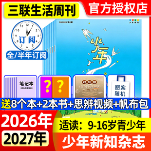 少年新知杂志2026年1-6月新全年/半年/季度订阅2025年现货三联生活周刊人文思维启蒙青少年课外阅读认知思辨参考奇妙知识传媒历史