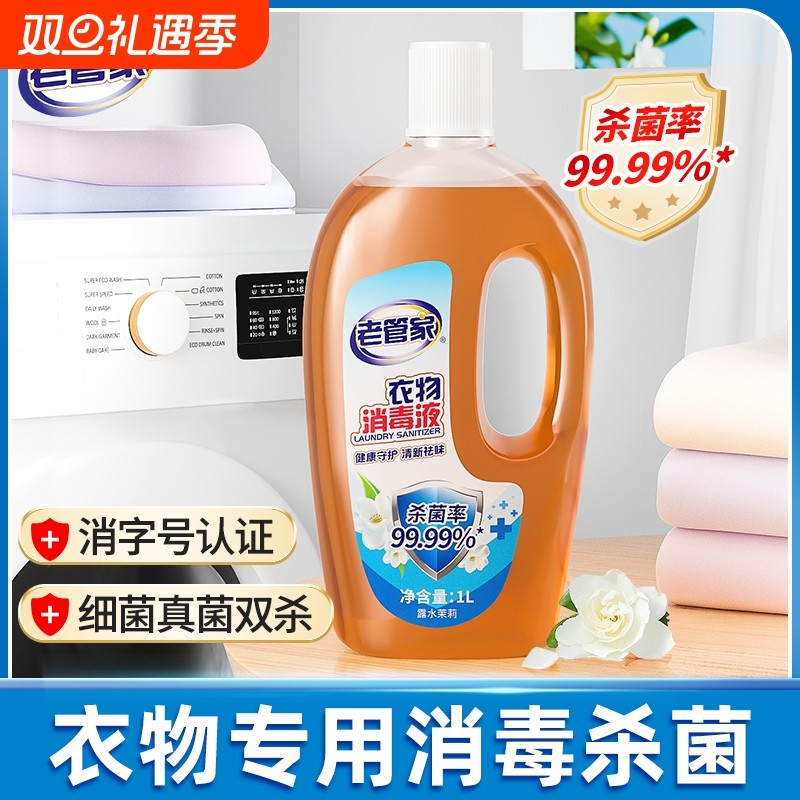 老管家衣物消毒液花香家用洗衣用杀菌消毒细菌真菌双杀温和不刺激
