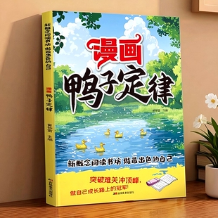漫画鸭子定律儿童自主力正版 唤醒激发孩子内驱力漫画书 小学生课外阅读书执行力自律培养绘本 孩子一读就懂的成功过定律 成长指南