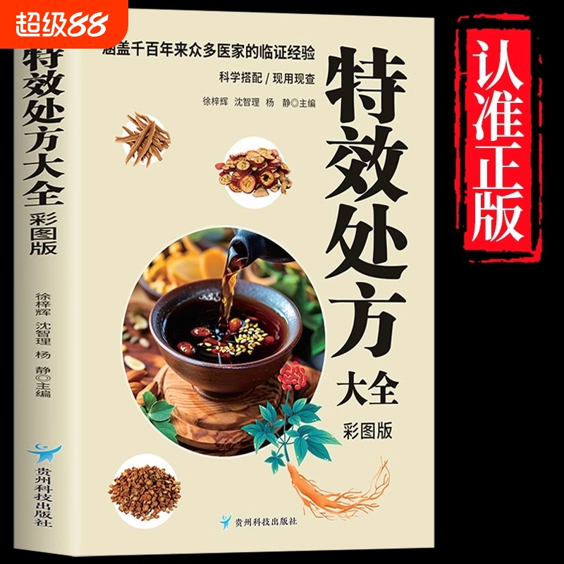 中医特效处方大全正版书籍扁鹊中医书籍入门诊断学中药自学教程经典启蒙养生方剂老偏方中医调理书籍秘方临床医学类书籍处方集