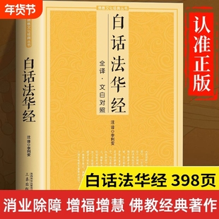 白话法华经正版书籍 全注全译文白对照 法华经释义白话文版 妙法莲华经讲解妙法华经佛经书籍佛教经书佛学经典书籍经书大全全套