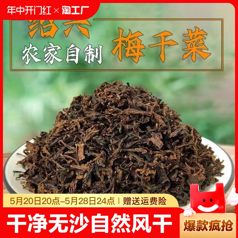 正宗绍兴梅干菜梅菜干特产级干货农家特产无沙梅干菜扣肉霉菜500g