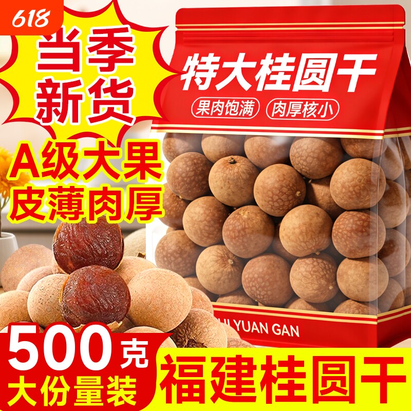 桂圆干2025新货正品官方旗舰店特级龙眼干肉福建特产泡水大果袋装