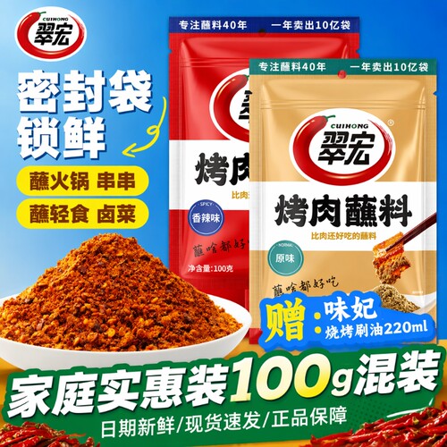 翠宏烤肉蘸料100g袋装干碟蘸料