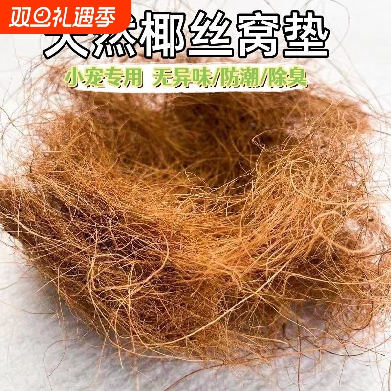 鸟窝垫料椰丝鹦鹉保暖草丝草编棕丝窝鼠繁衍木屑鸽子珍珠鸟鸟巢