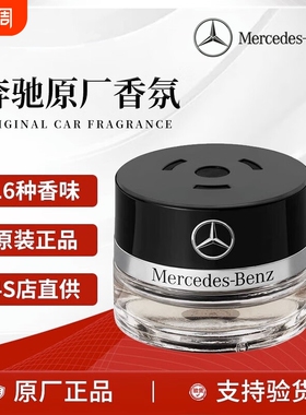 奔驰原厂车载香薰香水S350 S400 S450 迈巴赫AMG车内香氛系统专用