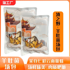 云南特产七彩菌汤包羊肚菌汤包菌菇干货山珍煲汤食材菌菇汤料包