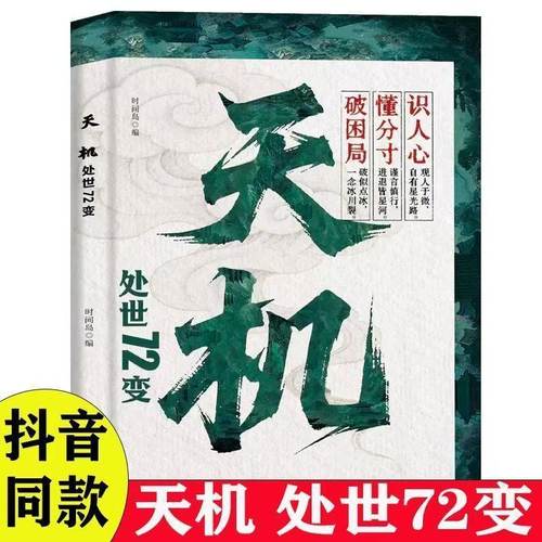 【抖音同款】天机 正版九十九句处事箴言学阳谋孩子跨越阶层通晓人情世故走出思维盲区底层翻身逻辑书籍畅销书排行榜