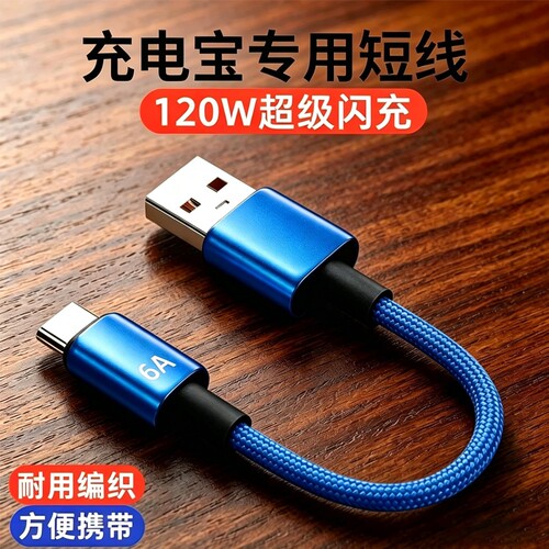 艾昊者120w快充数据线超短25cm专用充电宝短线适用于华为畅享70x荣耀500小米oppoReno15/vivos50车载手机通用