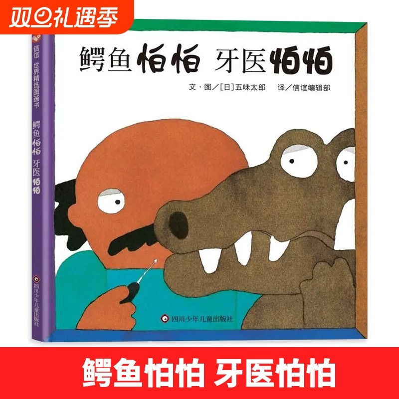 当当网全新正版图书鳄鱼怕怕牙医怕怕3-8岁图画书中英文双语版非常适合初学英语的幼儿阅读