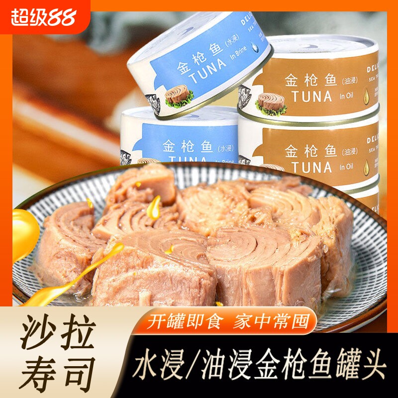 低脂水浸金枪鱼罐头健身寿司沙拉酱即食油浸吞拿鱼代餐中段图片