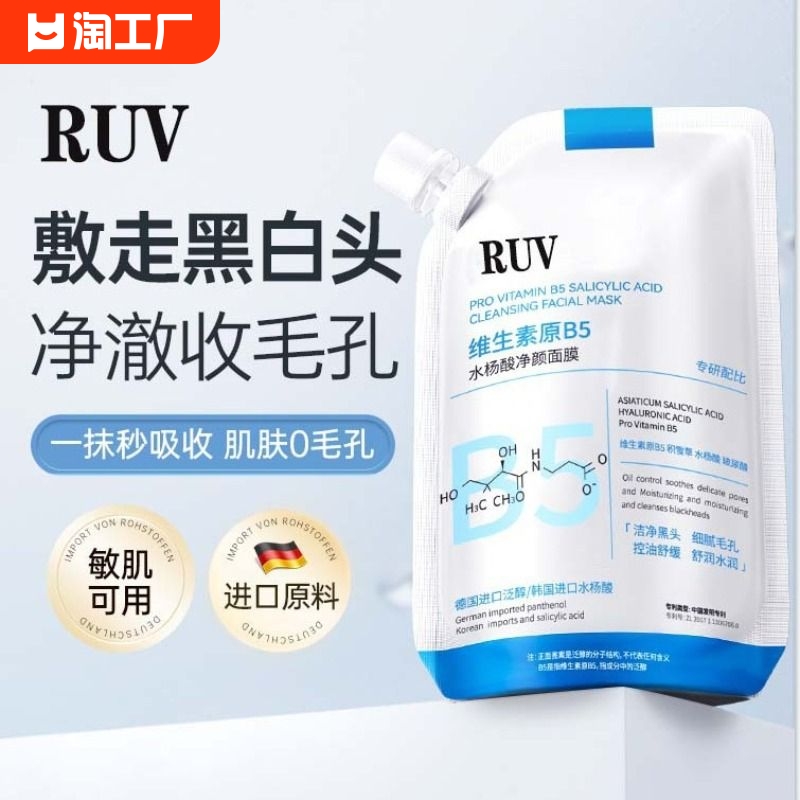 RUVb5清洁面膜水杨酸收缩毛孔去黑头补水涂抹式面膜官方正品