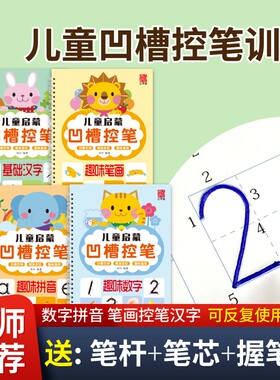 【凹槽控笔】坐标定位数学拼音笔画孩子儿童幼儿园初学者练字描红