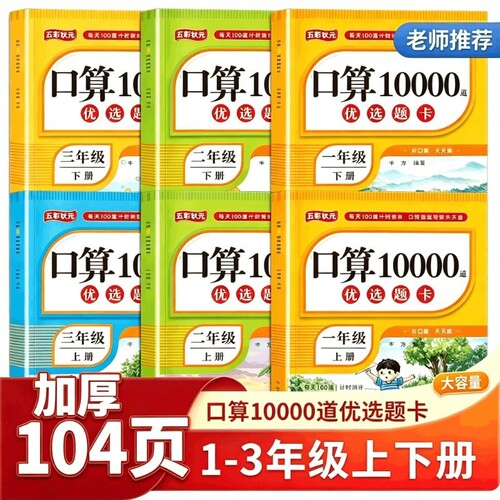 小学生口算题10000道一二三年级上册下册人教版小学数学强化训练口算题卡天天练20 100以内的加减法乘除法专项思维训练每日一练