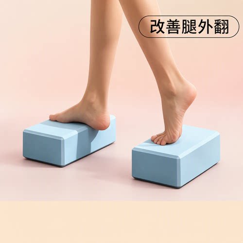 家用瑜伽砖高密度健身居家练直腿练习足弓脚踝体态提踵小腿腿型