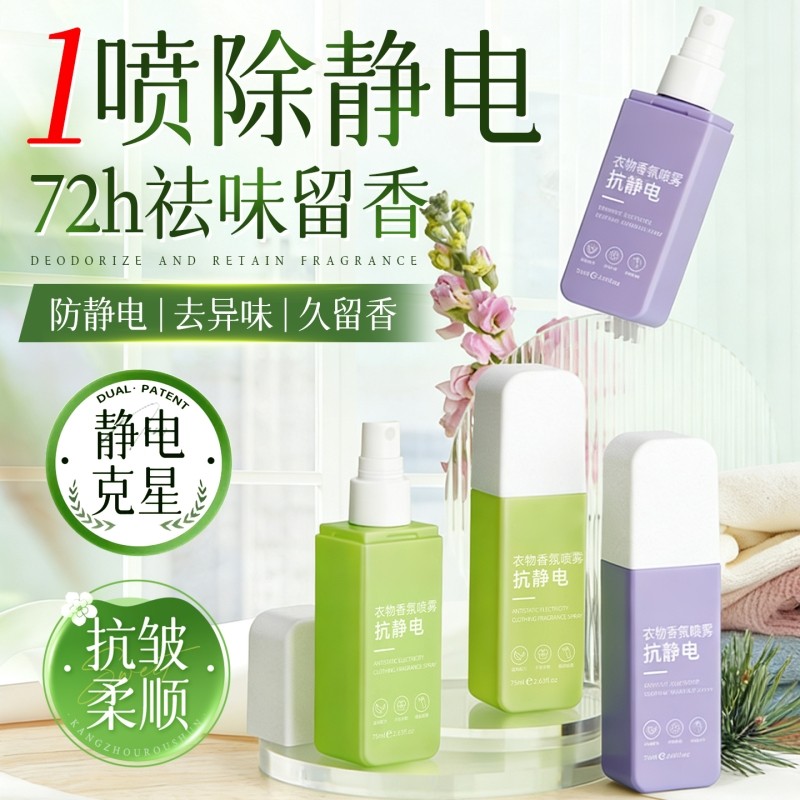 衣服除静电防静电喷雾毛衣羊毛衫柔顺剂衣物香氛除味去静电神器