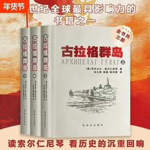 全新正版 古拉格群岛 （俄）亚历山大·索尔仁尼琴著 用文学的力量 让历史不再沉默 不只是过去的苦难 更是对未来的警示