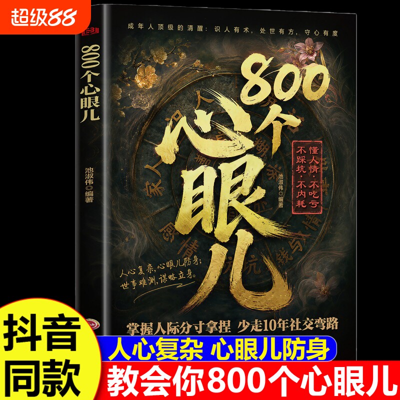 抖音同款教会你心眼儿800个正版书籍人情世故富人思维教你识人避陷普通人的人性智慧锦囊博弈论职场强者法则分寸心术指南妇女北方图片