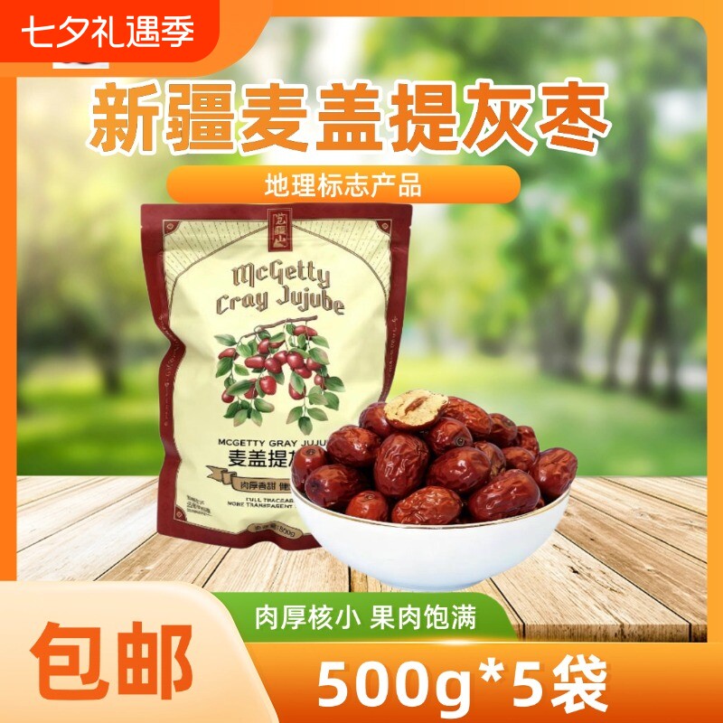 爆款高端正品补气养血枣类制品新疆麦盖提灰枣一级枣泡茶煲汤健康