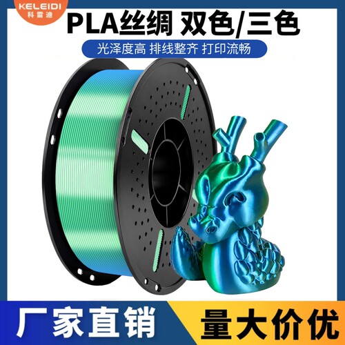 科雷迪3D打印PLA耗材适用拓竹丝绸双色三色耗材FDM材料1.75mm1KG