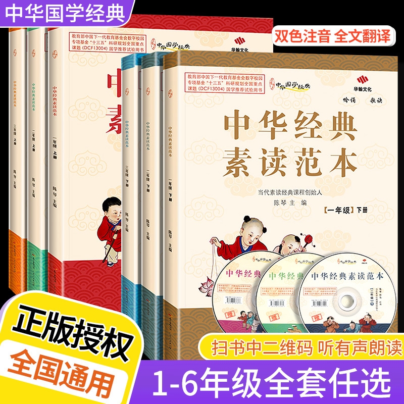 1-6年级任选中华经典素读范本