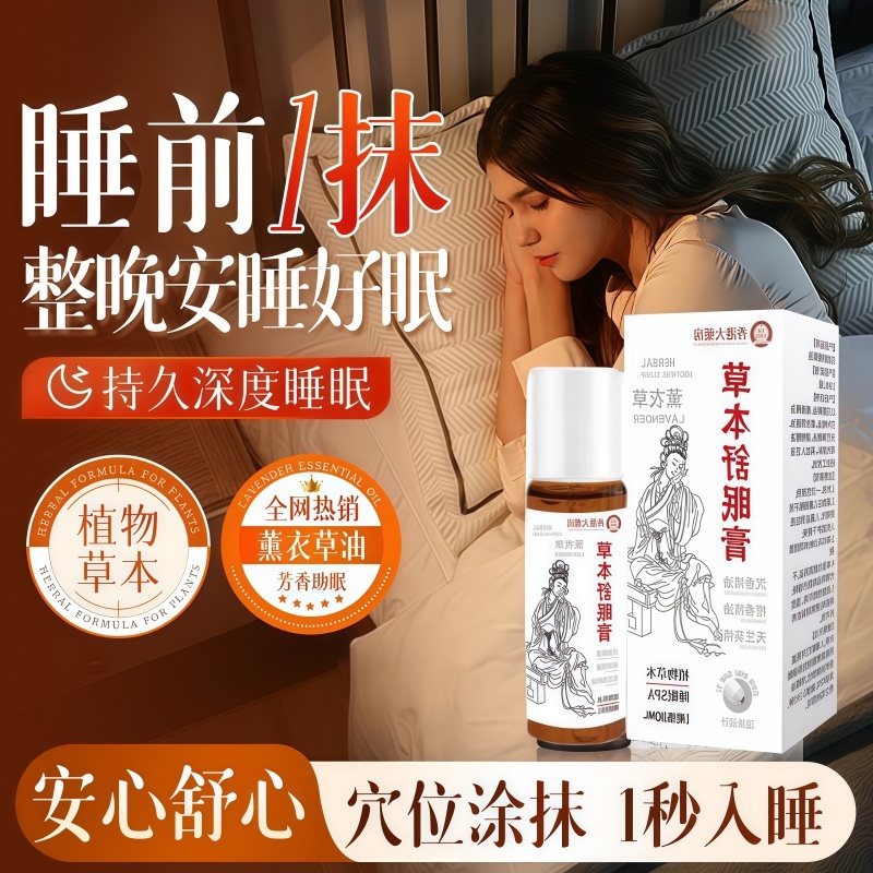 【官方正品】舒眠膏薰衣草沉香安神助眠草本睡眠精油滚珠