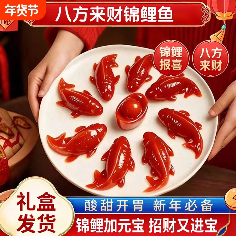 锦鲤山楂鱼八方来财山楂糕年年有余有鱼元宝鱼形年夜饭摆盘过年货,零食/坚果/特产,山楂类制品,淘宝优惠券,粉丝福利购,淘宝优惠卷
