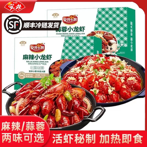 顺丰安井麻辣小龙虾700g蒜蓉加热即食龙虾尾冷冻半成品食材预制