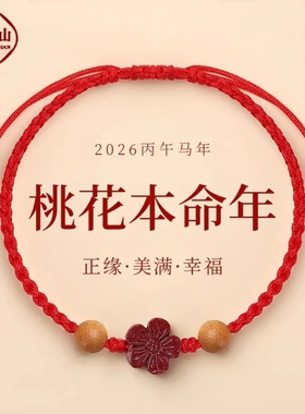 普陀山仿朱砂桃花红绳手链本命年佩戴护身符手绳红色编织绳礼物