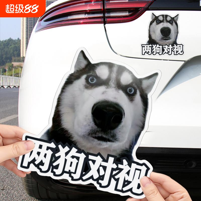 哈士奇表情两狗对视车贴搞笑表情包汽车贴纸后尾装饰个性防水贴画