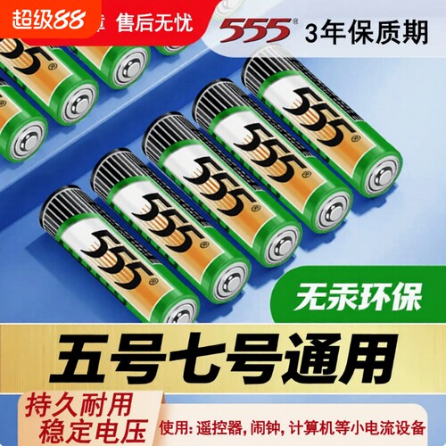 555牌5号电池7号电池正品五号七号电池高功率碳性电池电视空调遥控器闹钟鼠标1.5V干电池新旧包装随机发货