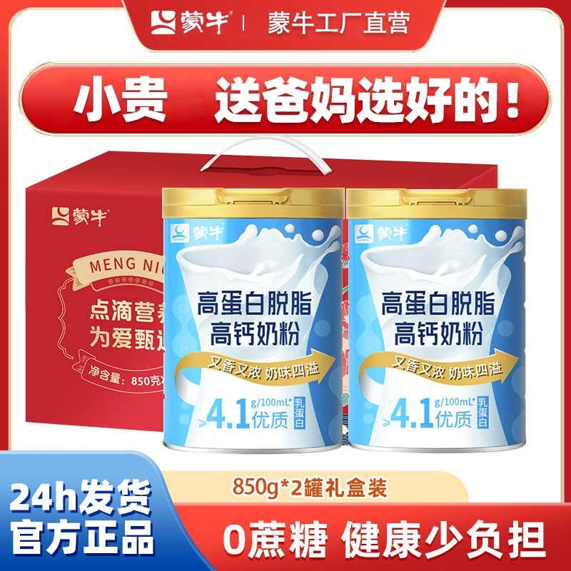 蒙牛脱脂奶粉850g成人中老年人奶粉高钙高蛋白低脂肪0蔗糖速溶款