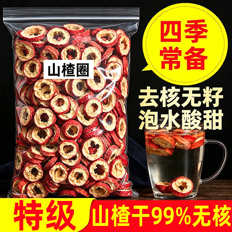 山楂片干山楂干整颗去核空心圈山楂干天然无添加泡茶片山楂干泡水
