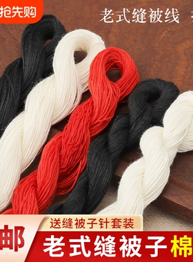 缝被子棉线家用缝衣服针线做被子专用线黑色红色白色粗线送针结实