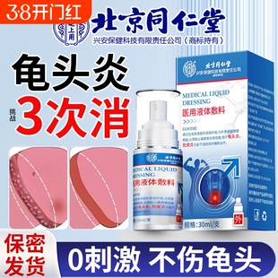 龟头包皮炎症男性士冠状沟珠丘疹白垢私处瘙痒消毒杀真菌珍喷剂特