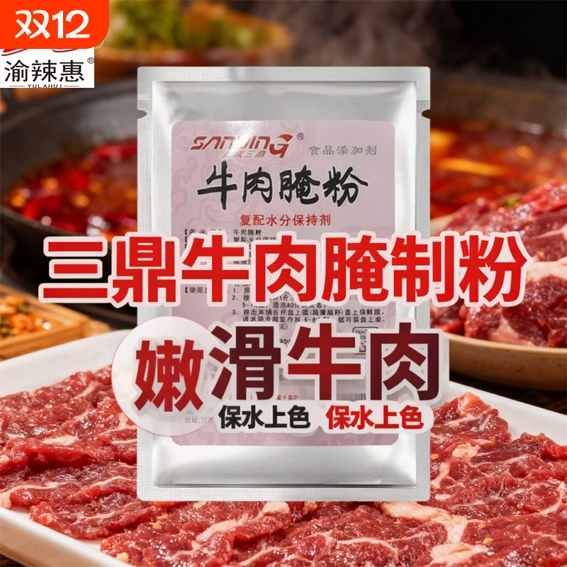 惠牛肉腌粉重庆火锅麻辣牛肉粉嫩肉粉商用烧烤牛肉松肉粉500g腌制