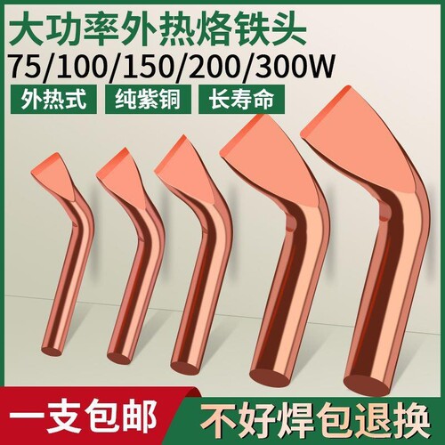 紫铜弯扁烙铁头75W/100W/150W/200W/300W/500W外热大功率电烙铁头