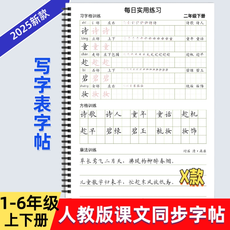 2025年新款人教版小学一二三四五六年级上下册语文课本同步练字帖X款部编版生字词语练习习字格方格章法写字帖写字表描红每日打卡