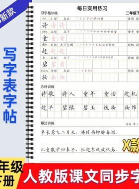 2025年新款人教版小学一二三四五六年级上下册语文课本同步练字帖X款部编版生字词语练习习字格方格章法写字帖写字表描红每日打卡