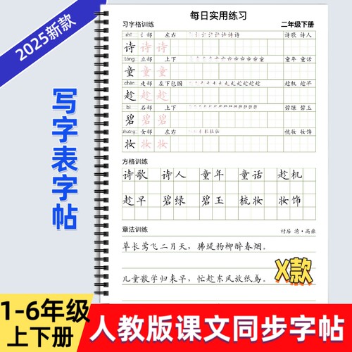 2025年新款人教版小学一二三四五六年级上下册语文课本同步练字帖X款部编版生字词语练习习字格方格章法写字帖写字表描红每日打卡