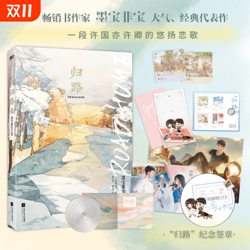 归路小说 墨宝非宝 谭松韵井柏然主演同名电视剧原著小说 一生一世美人骨蜜汁炖鱿鱼言情代表作 青春文学言情小说
