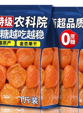 新疆金杏干正宗无核官方旗舰店天然血零无糖杏果干下糖零食新鲜