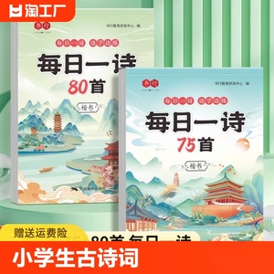 小学生古诗词练字帖同步字帖练字人教版每日一练硬笔书法纸专用一年级二年级三四五六年级钢笔练字本每日一诗描红楷书练习写字本贴