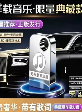 汽车载u盘无损高音质2026新款抖音流行热歌曲MP3车用USB音乐U优盘