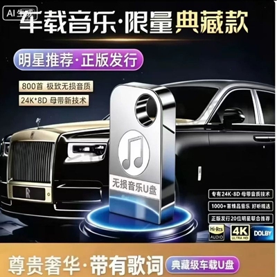 【本周已更新热歌】新款车载U盘