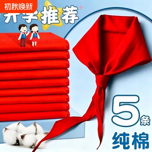 开学季纯棉红领巾小学生国标